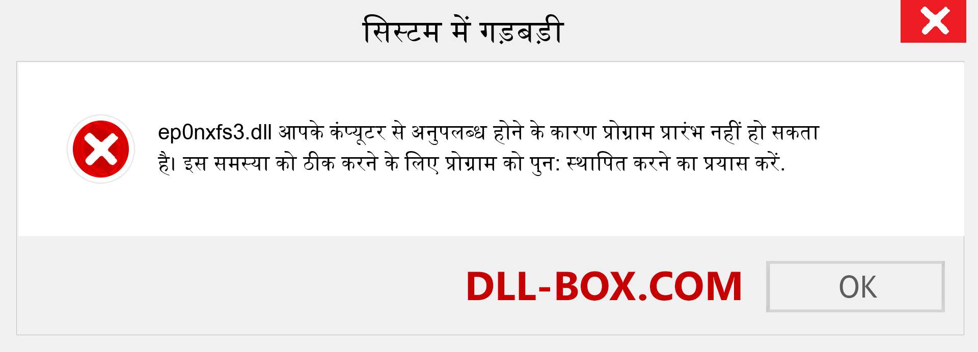 ep0nxfs3.dll फ़ाइल गुम है?. विंडोज 7, 8, 10 के लिए डाउनलोड करें - विंडोज, फोटो, इमेज पर ep0nxfs3 dll मिसिंग एरर को ठीक करें